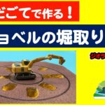 【ジオラマ簡単レシピ】パワーショベルの掘り跡の表現方法（はんだごてで簡単制作）