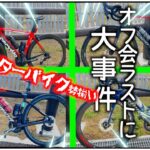 ロードバイクガチトレーニのサイクリングイベントはこうなっちゃう   【後編】