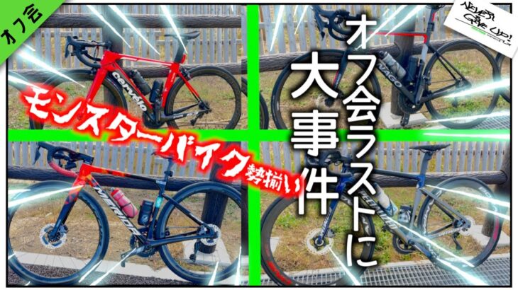 ロードバイクガチトレーニのサイクリングイベントはこうなっちゃう   【後編】