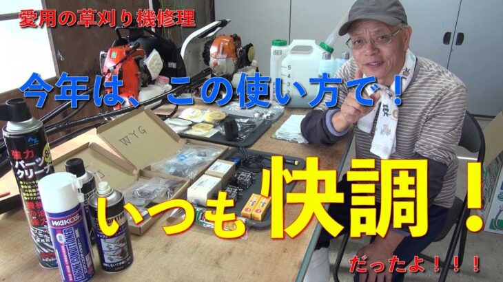 【草刈り機】今年は、これで！　愛用の刈払い機快調！　だったよ。