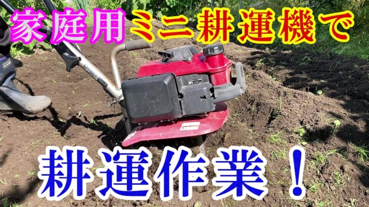 家庭用ミニ耕運機で耕運作業！