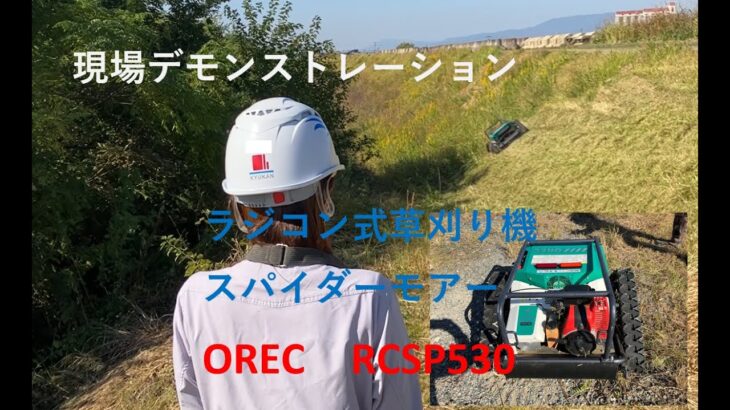 軽量コンパクト　ラジコン式　草刈り機　ＯＲＥＣ　ＲＣＳＰ５３０【デモンストレーション】