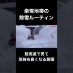 豪雪地帯の除雪を気持ちよく見る動画vol.13#shorts #雪 #豪雪 #豪雪地帯 #除雪 #除雪機 #雪国 #雪景色