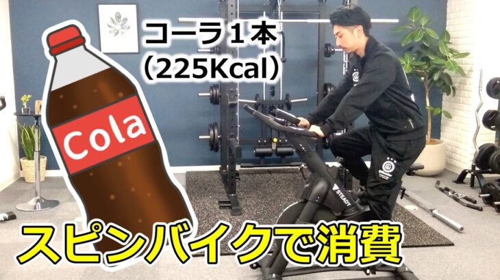 コーラ1本分を消費するまでスピンバイクを漕ぎます