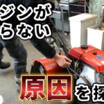 耕運機のエンジンが掛からない！1から原因を探ってみた！