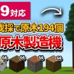 1.19対応【マイクラ統合版】1回で約200個もの原木を回収！超簡単な巨大原木製造機の作り方【PE/PS4/Switch/Xbox/Win10】ver1.19