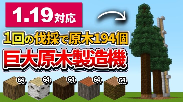 1.19対応【マイクラ統合版】1回で約200個もの原木を回収！超簡単な巨大原木製造機の作り方【PE/PS4/Switch/Xbox/Win10】ver1.19