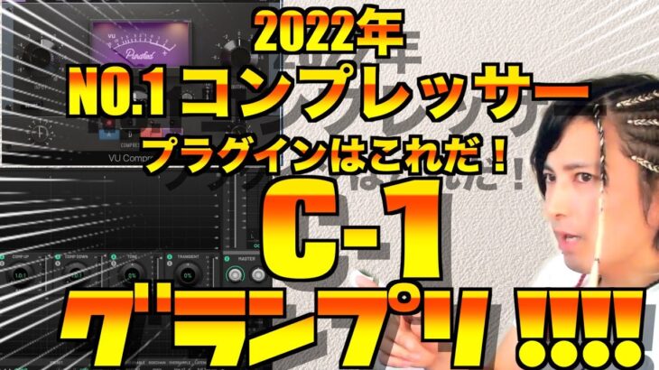 最高のコンプレッサーはどれだ！プロが使う愛用コンプのベスト10!!【DTM/作曲】