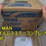 アースマン 静音オイルレスエアーコンプレッサー 10L