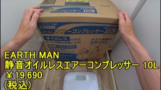 アースマン 静音オイルレスエアーコンプレッサー 10L