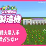 【マイクラ統合版】花12種対応！骨粉消費の少ない高速花製造機(1.19/Bedrock/flower Farm/Windows/PE/Switch/PS/Xbox)