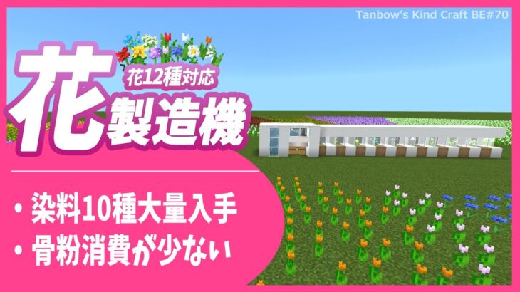 【マイクラ統合版】花12種対応！骨粉消費の少ない高速花製造機(1.19/Bedrock/flower Farm/Windows/PE/Switch/PS/Xbox)