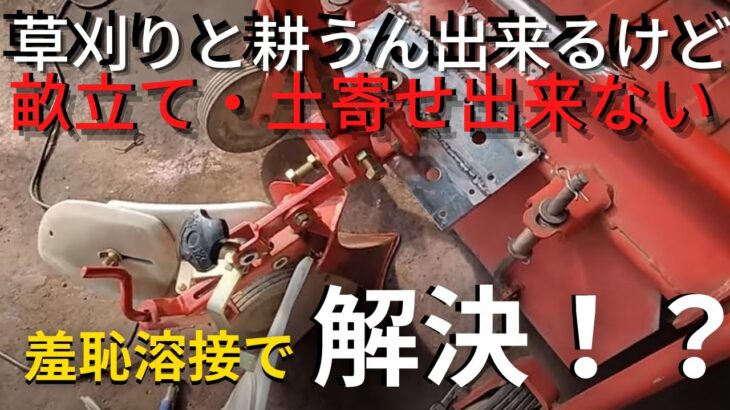 【1台3役】草刈り機にも管理機にもなる 耕うん＋畦立て・土寄せ後付け加工【ハンマーハイフモアー】