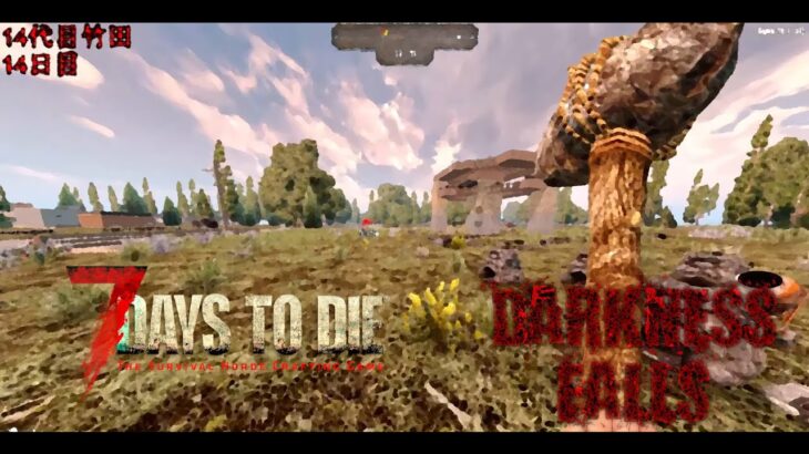 15日目から21日ホードを超える　死んだら終了　7 Days to Die　50日生存縛り　ダークネスフォールズ編