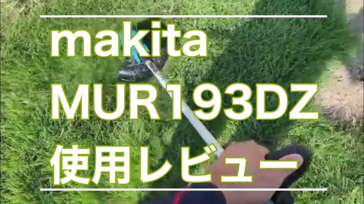 #15　マキタ草刈り機レビュー　MUR193DZ