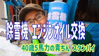 〔ヤマハ除雪機エンジンオイル交換〕1982年製 ５馬力青ちん（中古60,000円）スタンバイ〜の巻