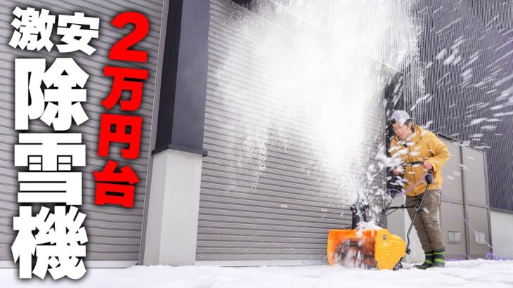 2万円台の激安除雪機！大雪と戦えんのかぃ！？