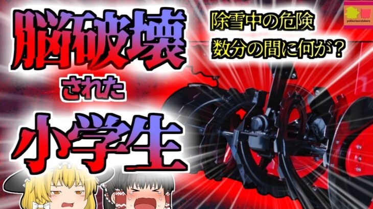 【2021年新潟】いつの間にか除雪機に頭を潰されていた少年…たった数分間の間に何があった？「除雪機巻き込まれ事故」 【ゆっくり解説】