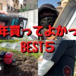 2022年買って良かった物 BEST5 【空調服】【耕運機】【レシプロソー】【てみ】【ピンマイク】【家庭菜園】