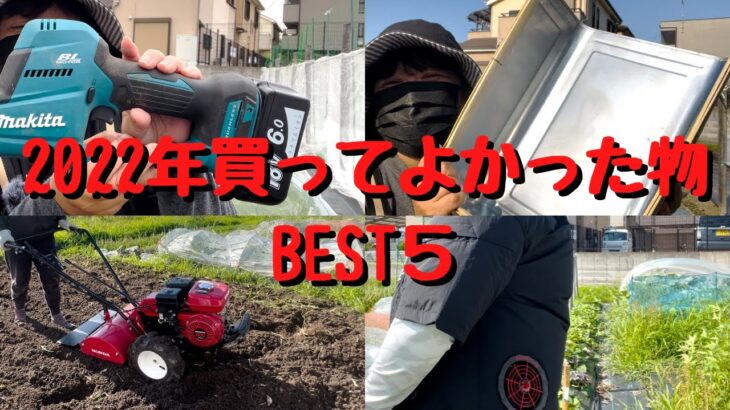 2022年買って良かった物 BEST5 【空調服】【耕運機】【レシプロソー】【てみ】【ピンマイク】【家庭菜園】