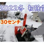 今冬　除雪機　初稼働！！（2022.12.16）
