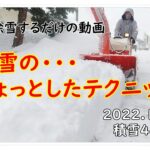 除雪のちょっとしたテクニック（2022.12.19）