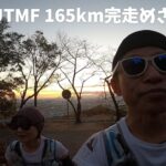 2023年4月 UTMF165km 完走めざします！(ウルトラトレイルマウントフジ)