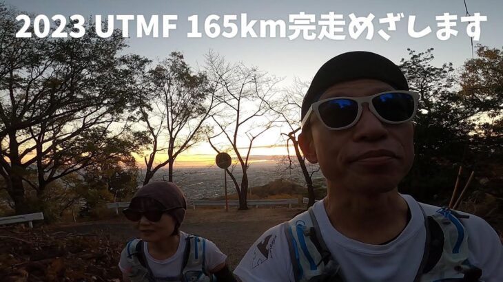 2023年4月 UTMF165km 完走めざします！(ウルトラトレイルマウントフジ)