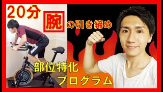 【20min Bike Workout】腕の引き締めに特化！リズムに合わせてスピンバイクエクササイズ♪