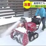 雪のシーズンに便利な「除雪機」 しかし間違った使い方で最悪死亡も… 事故を起こさないポイントとは？ (22/12/25 19:30)