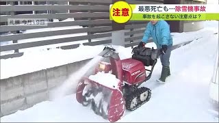 雪のシーズンに便利な「除雪機」 しかし間違った使い方で最悪死亡も… 事故を起こさないポイントとは？ (22/12/25 19:30)