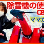 【小型除雪機の使い方】ホンダ雪丸（24万円）道民ママが説明します。