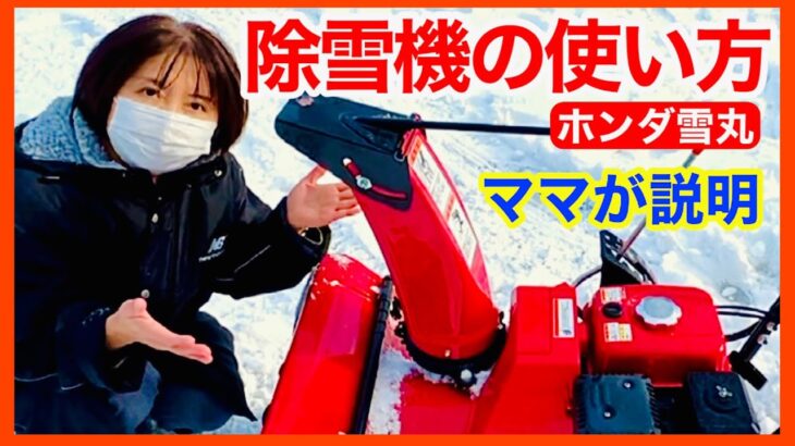 【小型除雪機の使い方】ホンダ雪丸（24万円）道民ママが説明します。