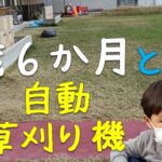 【子育て】2歳6か月と自動草刈り機の出会い