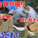 【井戸】第3回 井戸掘り 深さ2.5mまで 「激闘！粘土層！」【DIY】