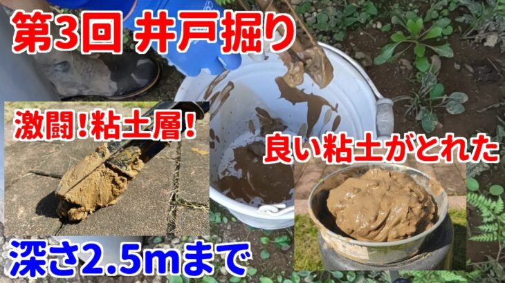 【井戸】第3回 井戸掘り 深さ2.5mまで 「激闘！粘土層！」【DIY】