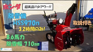 ホンダ 超美品!少アワー!3.2時間! 中古 除雪機 HSS970n 8.6馬力 除雪幅710㎜ セルスタータ リコイル付 HST 即戦力 雪かき 冬 買取農機.com