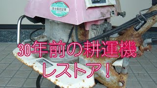 @    30年前の耕運機　レストア　してみた。