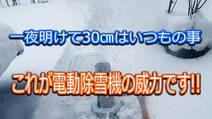 【電動除雪機】これが電動除雪機の威力です!!　積雪30㎝ならこの通り楽に飛ばせます。2022.12月