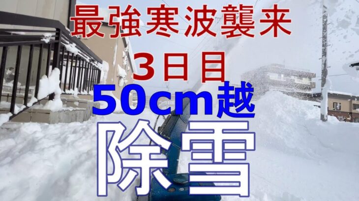 最強寒波襲来3日目　50cm越えの大雪で淡々と3時間除雪する動画。新雪を切る様に飛ばす快感！