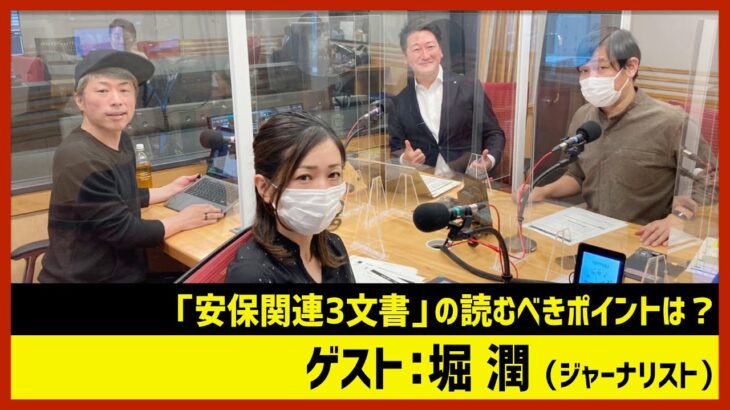 堀潤「岸田政権が閣議決定した安保関連3文書」（田村淳のNewsCLUB 2022年12月17日前半）