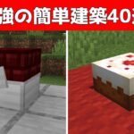 見たら直ぐ出来る簡単建築40選！【マイクラ】【Minecraft】【ショート動画まとめ】