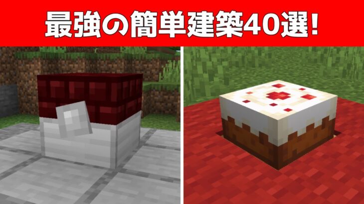 見たら直ぐ出来る簡単建築40選！【マイクラ】【Minecraft】【ショート動画まとめ】