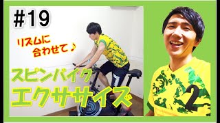 【4min Bike Workout】シンプルな動きで気持ち良く漕ごう！リズムに合わせてスピンバイクエクササイズ♪ #19