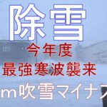 最強寒波襲来！マイナス6℃吹雪の中淡々とヤマハ除雪機で除雪する。