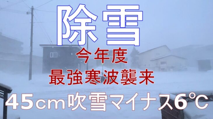 最強寒波襲来！マイナス6℃吹雪の中淡々とヤマハ除雪機で除雪する。