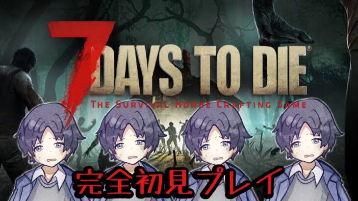 【7 Days to Die】初心者がいく❄　今日は拠点に穴を掘ります