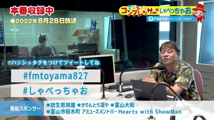 マジシャン・コンプレッサーのしゃべっちゃお！ #74(2022.8.28)【FMとやま】