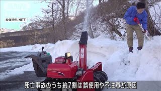 除雪機 死亡事故の7割が誤使用・不注意　NITEが注意喚起(2022年12月22日)