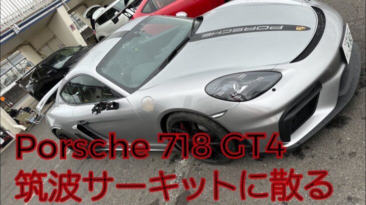 筑波サーキット　80Rにてクラッシュ！Porsche 718GT4